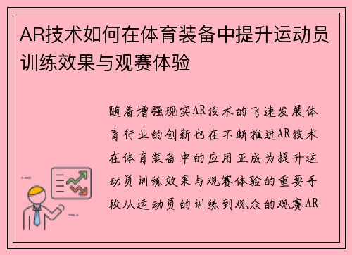 AR技术如何在体育装备中提升运动员训练效果与观赛体验