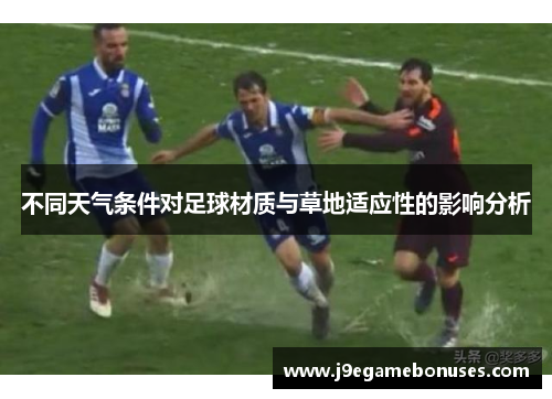 不同天气条件对足球材质与草地适应性的影响分析