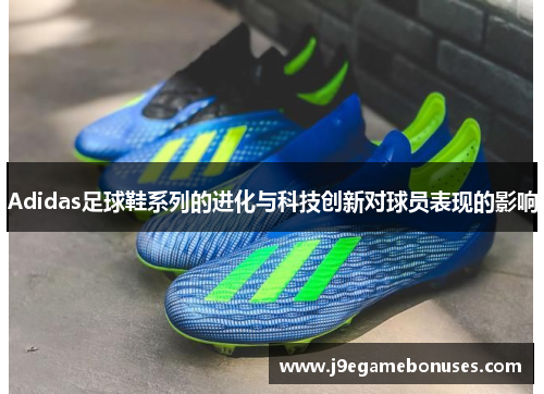 Adidas足球鞋系列的进化与科技创新对球员表现的影响