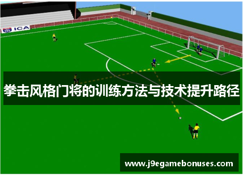 拳击风格门将的训练方法与技术提升路径