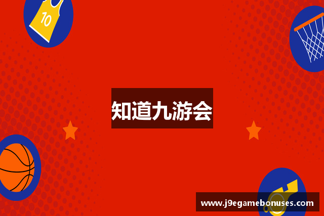 知道九游会